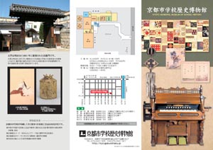 京都市学校歴史博物館パンフレット