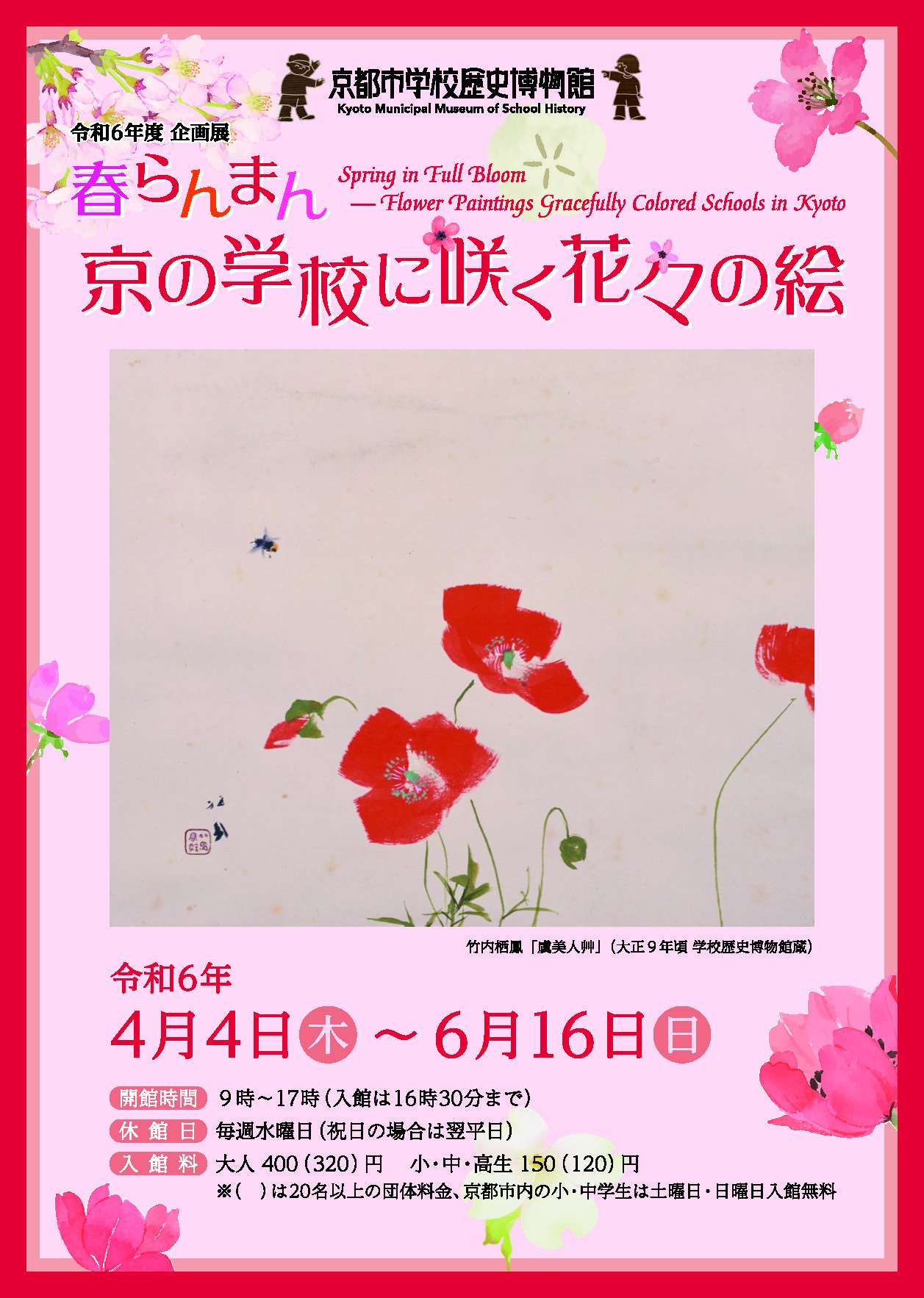 春らんまん　京の学校に咲く花々の絵