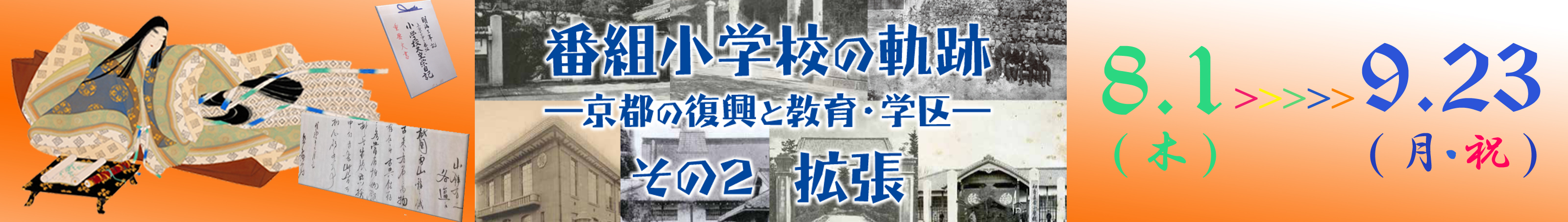 特別展「番組小学校の軌跡 その２ 拡張」