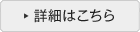 詳細はこちら