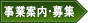事業案内・募集