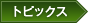 トピックス